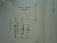 石清水八幡宮史　首巻・史料1輯～8輯　全9巻揃　第2刷