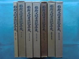 稲荷大社由緒記集成　全7巻揃