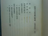 稲荷大社由緒記集成　全7巻揃