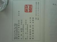 稲荷大社由緒記集成　全7巻揃