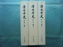 清水寺史　第1巻～第3巻 3冊揃