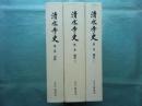清水寺史　第1巻～第3巻 3冊揃