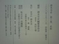 清水寺史　第1巻～第3巻 3冊揃