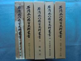 石清水八幡宮史料叢書　全5巻揃