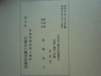 石清水八幡宮史料叢書　全5巻揃