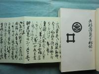 彦根藩公用方秘録　全4冊揃