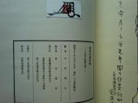 彦根藩公用方秘録　全4冊揃