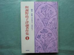 與謝野晶子評論著作集　附巻　解説・総目次・著作年表・索引篇