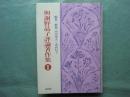 與謝野晶子評論著作集　附巻　解説・総目次・著作年表・索引篇