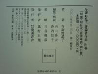 與謝野晶子評論著作集　附巻　解説・総目次・著作年表・索引篇