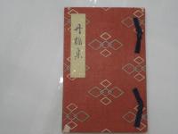 丹鶴集　京鹿子叢書第十一編