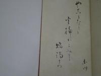 丹鶴集　京鹿子叢書第十一編