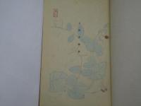 丹鶴集　京鹿子叢書第十一編