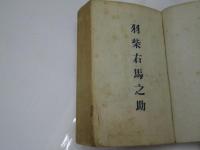 長講談 羽柴右馬之助