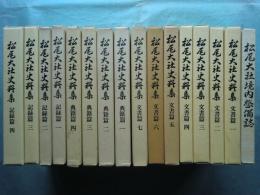 松尾大社史料集　文書篇全7巻・典籍篇全4巻・記録篇全4巻＋境内整備誌　計16冊