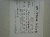 松尾大社史料集　文書篇全7巻・典籍篇全4巻・記録篇全4巻＋境内整備誌　計16冊