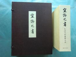 空海之書（空海の書）弘法大師書蹟大成　本冊全5巻・解説全3巻　全8冊揃