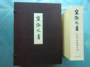 空海之書（空海の書）弘法大師書蹟大成　本冊全5巻・解説全3巻　全8冊揃