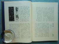 空海之書（空海の書）弘法大師書蹟大成　本冊全5巻・解説全3巻　全8冊揃