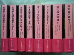 山口仲美著作集　全8巻揃