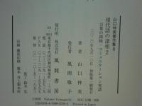山口仲美著作集　全8巻揃