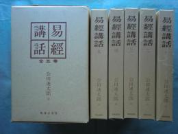 易経講話　全5巻揃　第五版