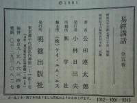 易経講話　全5巻揃　第五版