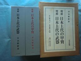 増補日本上代の甲冑・増補日本上代の武器　4冊揃