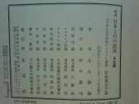 増補日本上代の甲冑・増補日本上代の武器　4冊揃
