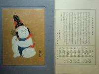 趣味の版画 伊豆倉大人形集　全24枚揃