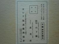趣味の版画 伊豆倉大人形集　全24枚揃