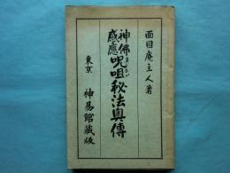 神仏感応 まじない秘法奥伝(神仏感応 呪咀秘法奥伝)