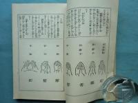 神仏感応 まじない秘法奥伝(神仏感応 呪咀秘法奥伝)