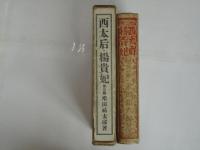 西太后・楊貴妃　他三篇