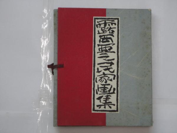 昔いろはかるた 愛蔵限定本(森田誠吾) / 松野書店 / 古本、中古