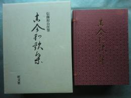 伝藤原公任筆 古今和歌集　図版編上・下・解説編　全3冊揃