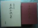 伝藤原公任筆 古今和歌集　図版編上・下・解説編　全3冊揃