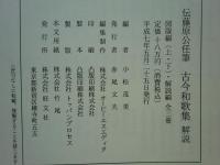 伝藤原公任筆 古今和歌集　図版編上・下・解説編　全3冊揃