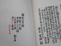 棟方寅雄歌集　ダマスカスの門