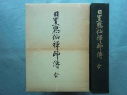 日置黙仙禅師伝