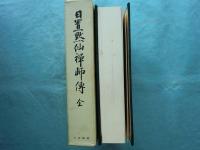 日置黙仙禅師伝