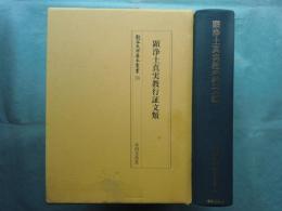 顕浄土真実教行証文類　龍谷大学善本叢書34