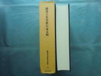 顕浄土真実教行証文類　龍谷大学善本叢書34