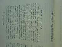 顕浄土真実教行証文類　龍谷大学善本叢書34