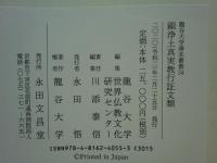 顕浄土真実教行証文類　龍谷大学善本叢書34