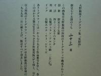 大野俶嵩リトグラフィ集　花影抄