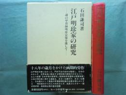 江戸明珍家の研究　謎の甲冑師明珍宗保を捜して 