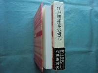 江戸明珍家の研究　謎の甲冑師明珍宗保を捜して 