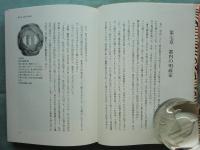 江戸明珍家の研究　謎の甲冑師明珍宗保を捜して 