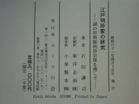 江戸明珍家の研究　謎の甲冑師明珍宗保を捜して 